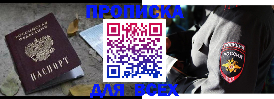 купить прописку в Черемхово